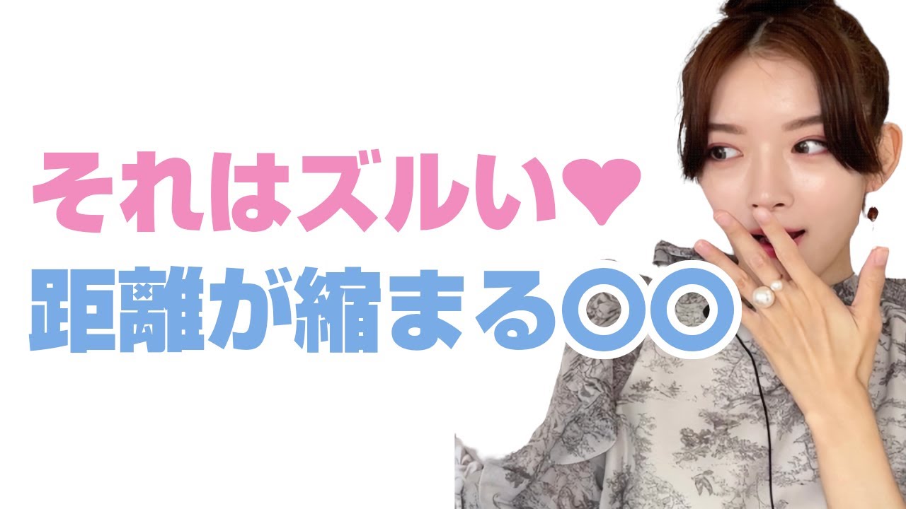 好きな人との距離の縮め方【好かれる方法】#恋愛#女性心理#男性向け