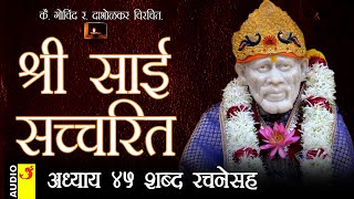 साई सच्चरित्र अध्याय 45 । श्रीनिवास कशेळकर । सुधांशु | SAI SATCHARITRA ADHYAY 45 | SHIRDI SAIBABA