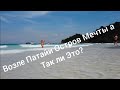 Thailand 🇹🇭 Патайя Материк из Мусора образовался в Тихом Океане как Франция,Польша,Германия