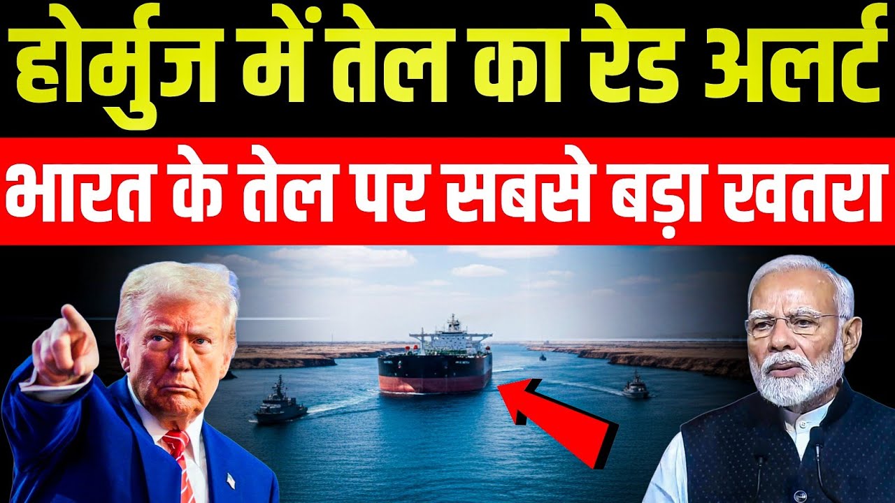 होर्मुज जलडमरूमध्य पर युद्ध अलर्ट! Iran vs America टकराव | Oil War से कांपी दुनिया | India Alert