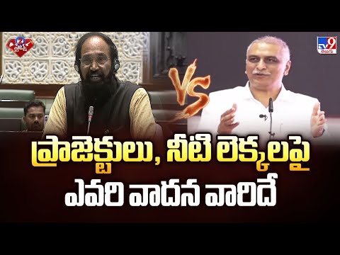 ప్రాజెక్టులు, నీటి లెక్కలపై ఎవరి వాదన వారిదే | TG Politics - TV9 - TV9