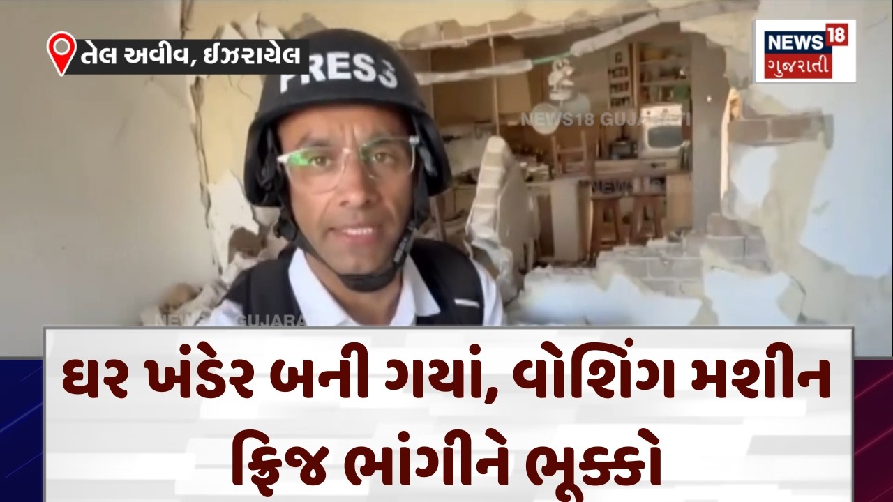 Israel War Ground Report: ઘર ખંડેર બની ગયાં, બધું જ ભાંગીને ભૂક્કો | Tel Aviv Missile Attack | N18G