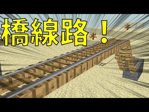 マインクラフトmod紹介 架けれる 橋レールを追加するmodを紹介 Youtube