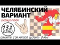 Челябинский вариант: кто кого?! В КОНЦЕ РУБКА! Шахматы обучение в игре