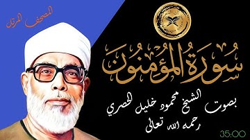 سورة المؤمنون بصوت الشيخ محمود الحصري رحمه الله - المصحف المرتل