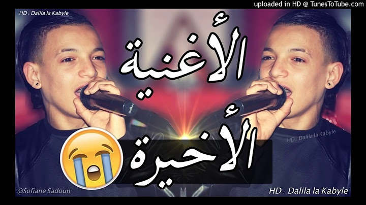 Cheb Souhil sghir 2018 ✪ سهيل صغير يبكي من القلب ✪ الأغنية الأخيرة