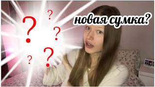 Что в моей сумке? | моя первая сумка