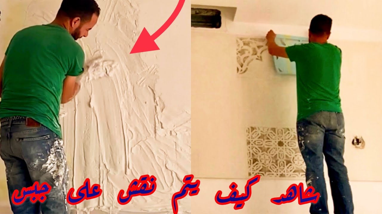 شاهد كيف يتم نقش على جبس من البدايه الى النهايه🇲🇦