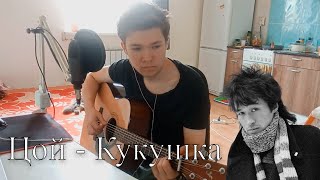 Кино - Кукушка (КАВЕР) 44 урок ГИТАРА С НУЛЯ