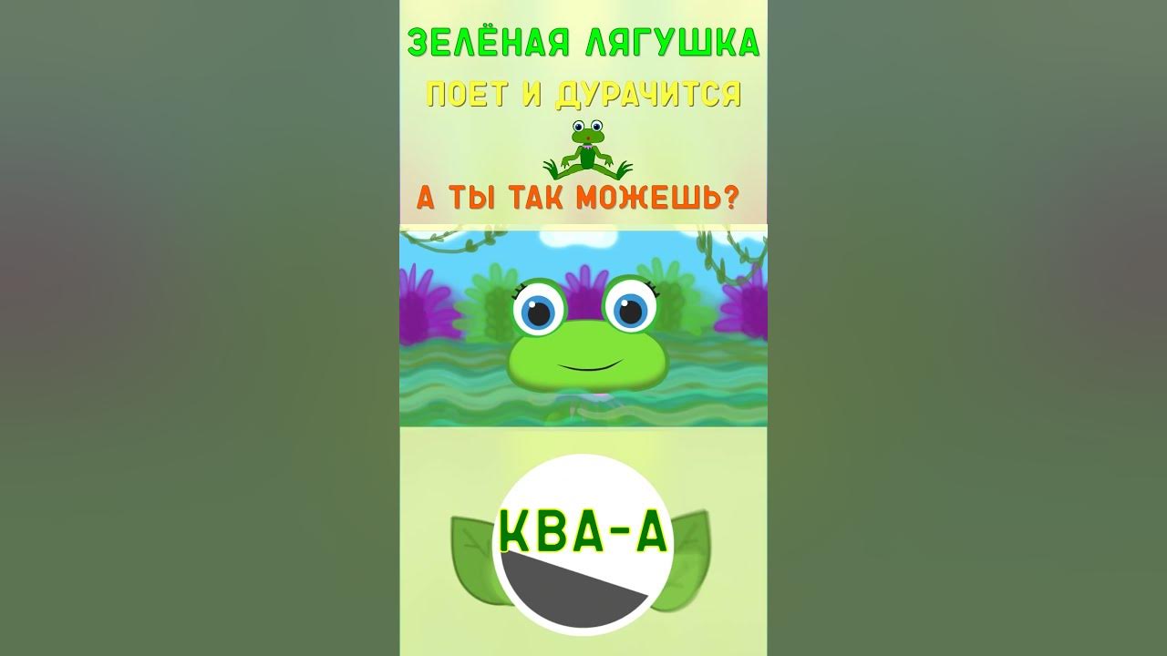 Детская музыка лягушки