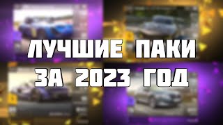 МОИ ЛУЧШИЕ ПАКИ 2023 ГОДА В Top Drives