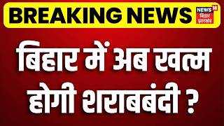 Bihar Liquor Ban News: बिहार में अब खत्म होगी शराबबंदी? | Bihar Sharabbandi | CM Samrat | Breaking screenshot 1