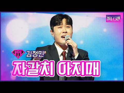 【클린버전】김정민-자갈치 아지매| 🔥불타는트롯맨 6화🔥230124