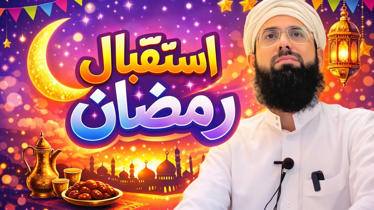 ISTAQBAL E RAMAZAN | Mufti Tayyab qasmi | latest bayan 2026 |