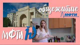 Общежитие МФТИ || Долгопрудный || Нет тараканов? Стипендии 20к!!