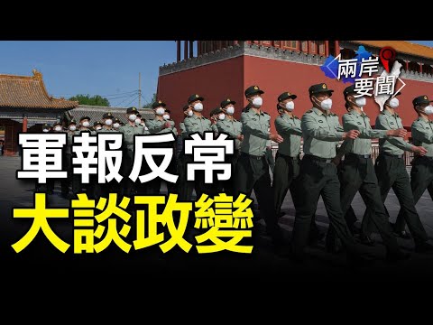 有鬼！中共军报暗示政变 胡舒立微博有变；重磅！北京称台湾“一个省”【希望之声-两岸要闻-2021/10/13】