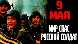 Клип || Мир спас русский солдат || 9 Мая 🥇