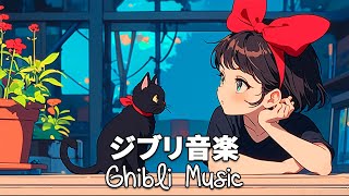 [Relaxing Ghibli] Ghibli Medley Piano 🌹 คอลเลกชันเปียโน Ghibli ที่ดีที่สุดในประวัติศาสตร์ 🌻 หยุดคิ