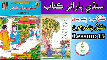 Class 1| Lesson 15 | ڪلاس پھريون | سبق پندرھون #lesson15 #evergreensindhipak #class1 #sindhi
