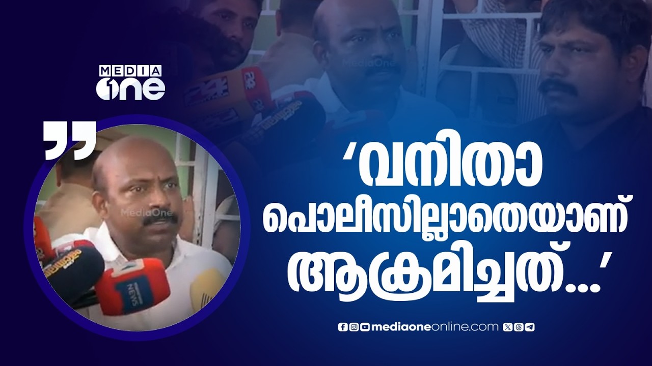 'യൂത്ത് കോൺ​ഗ്രസിന്റെ ഒരു പെൺകുട്ടിയെയാണ് വനിതാ പൊലീസില്ലാതെ ആക്രമിച്ചത്...'
