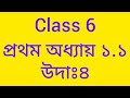 Class 6..... প্রথম অধ্যায় ১.১ উদাহরণ,, ৪