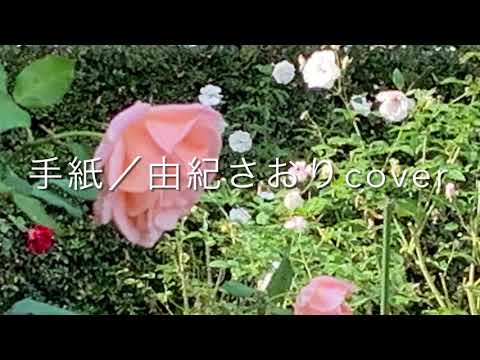手紙／由紀さおりcover