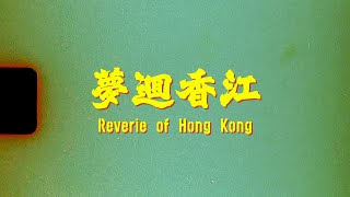 Reverie of Hong Kong