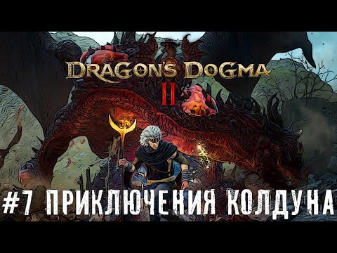 Видео: Приключения колдуна - Dragon’s Dogma 2 | прохождение стрим часть #7 #dragonsdogma2