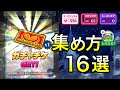 ガチャチケット(ガチャポイント)の集め方16選【白猫テニス】