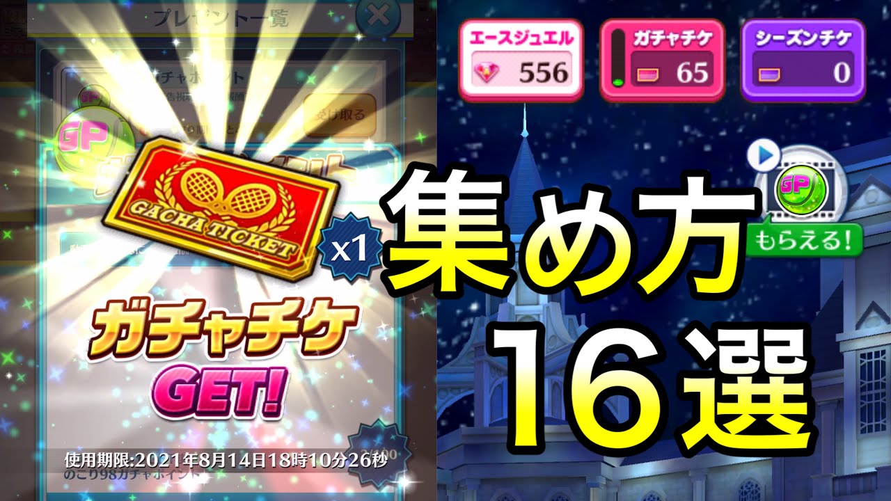 ガチャチケット ガチャポイント の集め方16選 白猫テニス Youtube