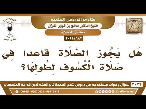 [682 -3022] هل يجوز الصلاة قاعداً في صلاة الكسوف لطولها؟