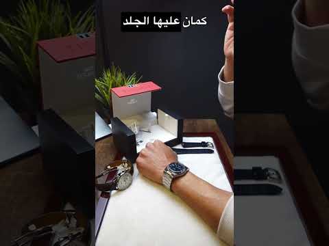 فيديو: هل ساعات تيسو لها قيمتها؟