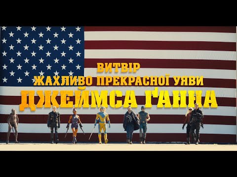 ЗАГІН САМОГУБЦІВ: МІСІЯ НАВИЛІТ | Офіційний «Ред Бенд» трейлер