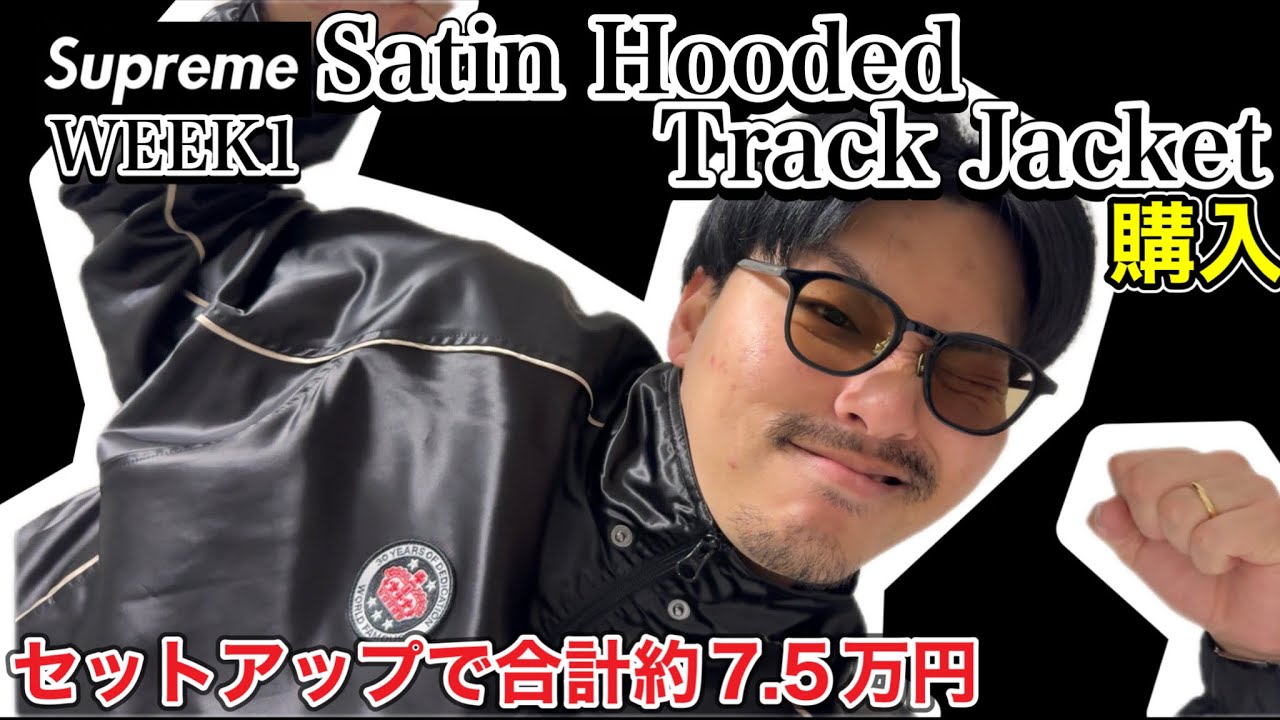 1番の目玉商品】supreme week1で購入したサテン生地のトラック