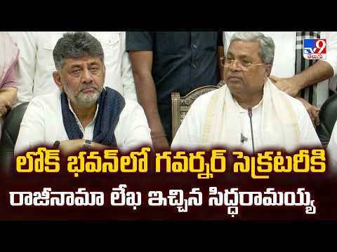 Siddaramaiah Resigned | లోక్ భవన్ లో గవర్నర్ సెక్రటరీకి రాజీనామా లేఖ ఇచ్చిన సిద్ధరామయ్య - TV9