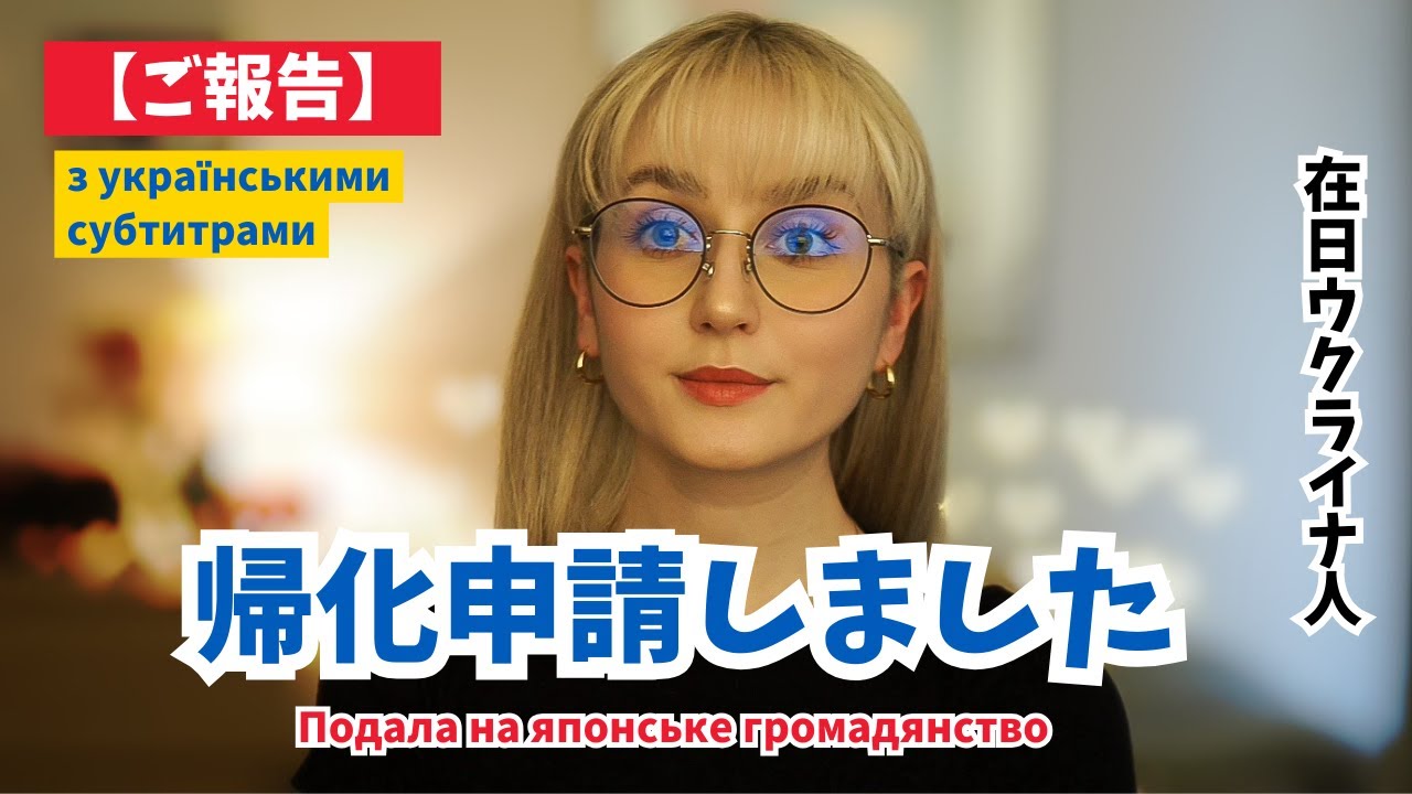 【ご報告】帰化申請しました【在日ウクライナ人】｜Подала документи на японське громадянтсво