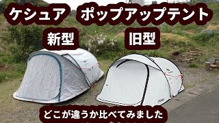 QUECHUA (ケシュア) キャンプ ポップアップテント - 2人用