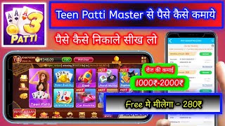 Teen Patti Master से पैसे कैसे क कमाते हे सीखो हिंदी मे | Withdrawal Live Proof Full Process. screenshot 4
