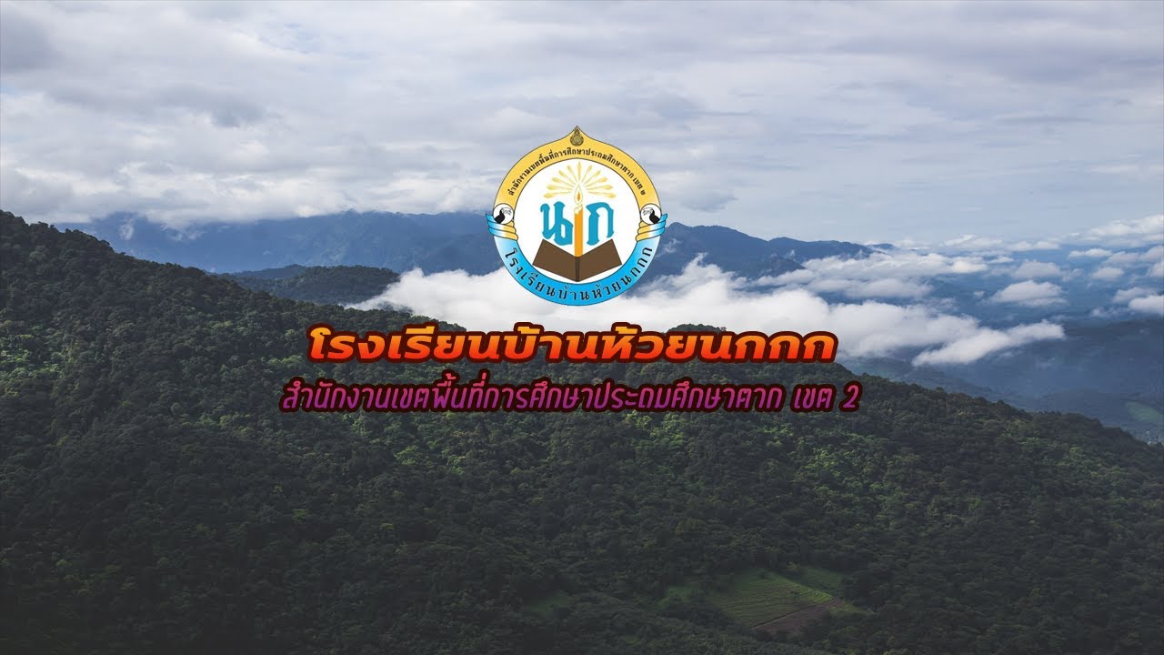 โรงเรียนสุจริต | โรงเรียนบ้านห้วยนกกก | สพป.ตาก เขต 2