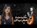 كارمن سليمان أشكي لمين الهوى محمد عبد الوهاب طربيات