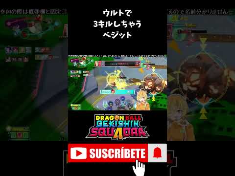 【ゲキスク】ボスは取られたけど、ウルトで相手を破壊しつくすベジット #shorts  #ゲキスク #ゲキシンスクアドラ #ドラゴンボール #無双 #S帯 #神回