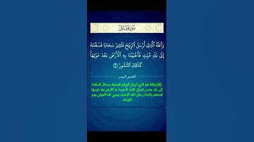 الآية 9 من سورة فاطر #القرآن_الكريم #القران_الكريم #القرآن #القران #سورة_فاطر #سورة_فاطر