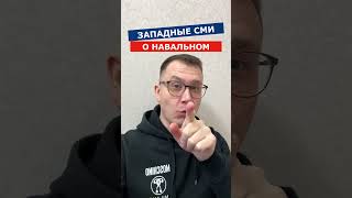 💥западные сми. Навальный #навальный