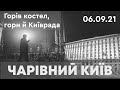 Горів костел, гори й Київрада | Чарівний Київ