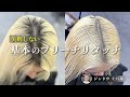 【保存版‼】基本のブリーチリタッチはこうすれば上手くいく‼ホワイトカラーのオンカラーまで学べます！