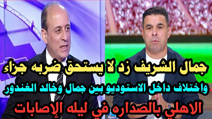 الحكم/جمال الشريف يختلف مع خالد وجمال الغندور علي ضربه جزاء زد الحكم قراره صحيح مفيش ضربه جزاء لزد