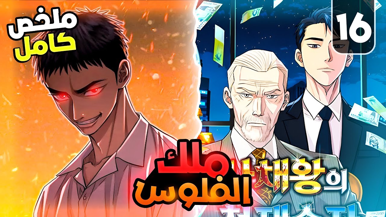 ملخص كامل1️⃣~1️⃣6️⃣من مجرد عبد وحقير😔👹لأغنى وأكبر رجل عصابات🤑|حكايه هيوك