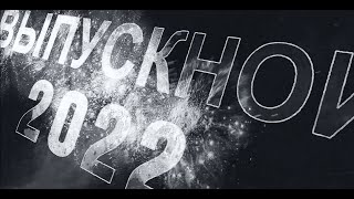 Футаж Выпускной школа / 2022 /