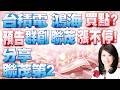 【股市A指標】陳彥蓉分析師1150624【台積電 鴻海 買點? 預告 群創 聯茂 漲不停! 分享 聯茂第2 加LINE盤前關鍵提醒。】 #台積電 #鴻海 #緯創 #群創 #聯茂 #天二