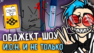 ПРО ОБДЖЕКТ ШОУ (МОЁ И ДРУГИЕ) | Создание И.О.Н. (I.O.N.) | Подкаст | ОТВЕЧАЮ НА ВОПРОСЫ! [290]